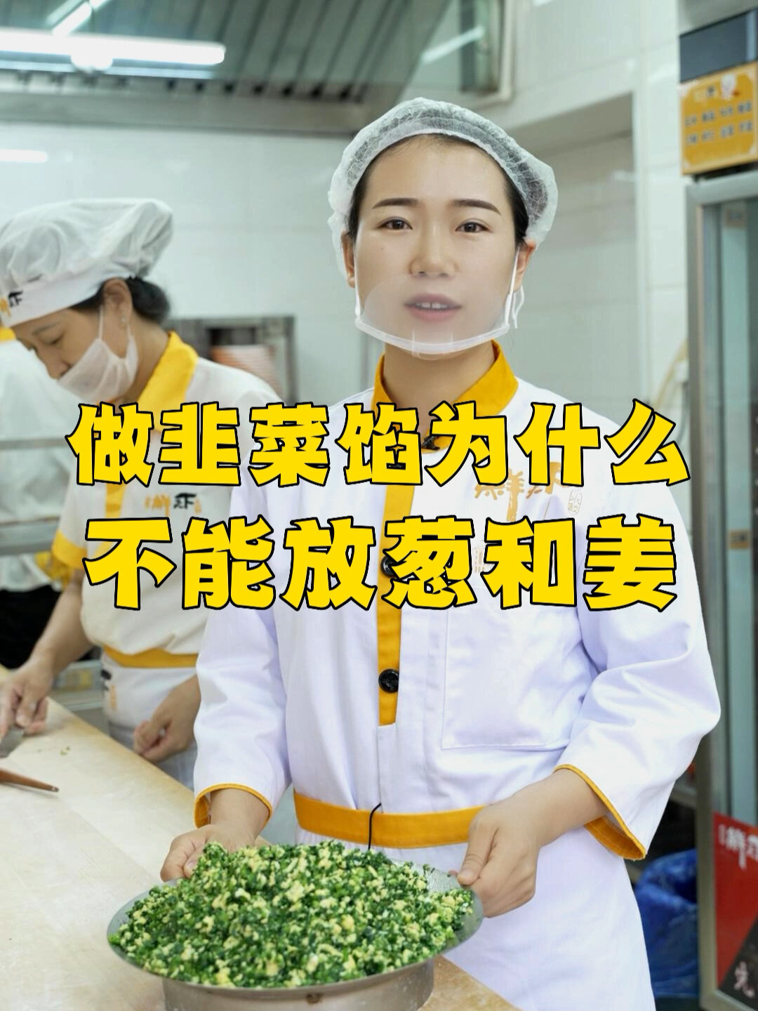 做韭菜馅为什么不能放葱和姜