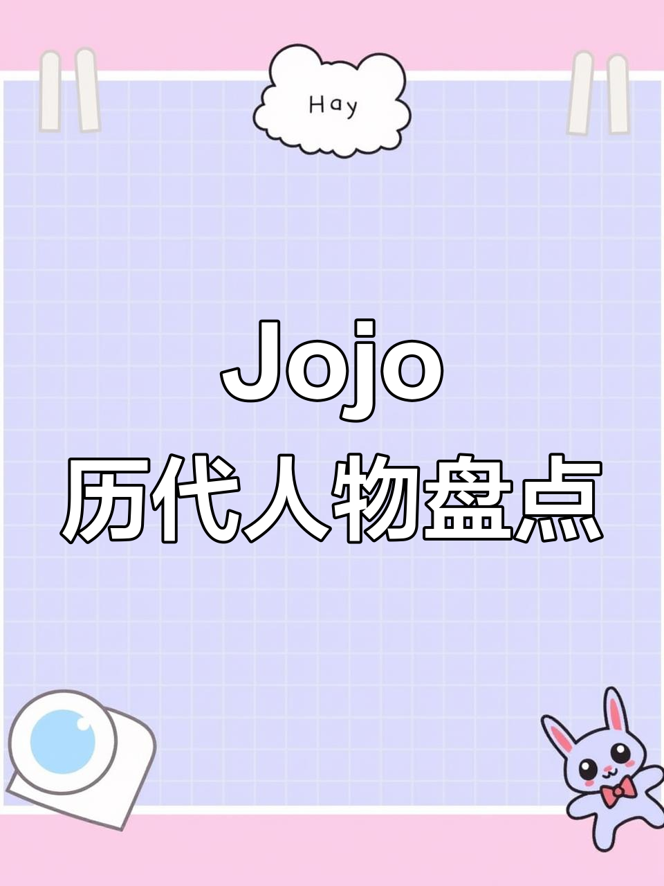 历代Jojo角色大揭秘,Steam游戏中的奇妙冒险