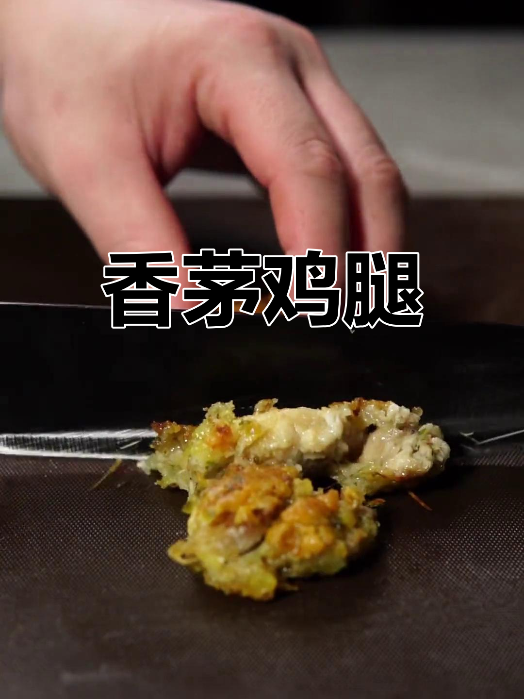 泰式香茅脆皮鸡,香气扑鼻!