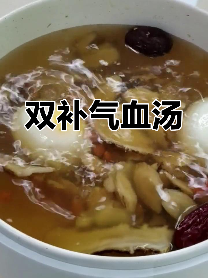 气血双补汤,滋补美容,简单又美味