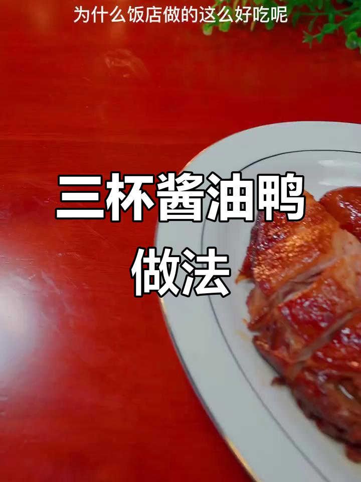 广东三杯鸭,酱香浓郁轻松做