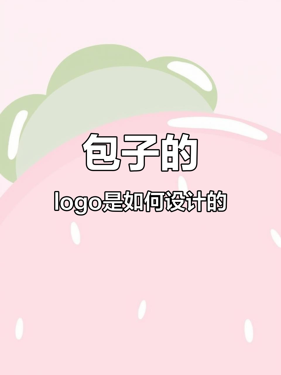 美味包子logo设计背后的故事:如何让消费者一眼记住?
