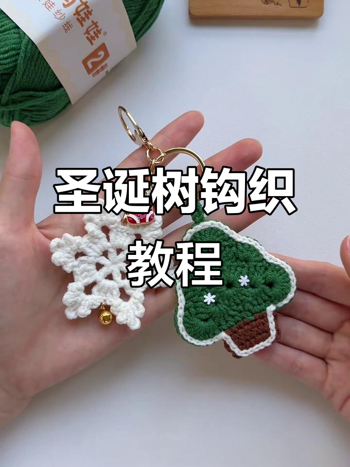 圣诞树挂件手工教程，轻松编织！