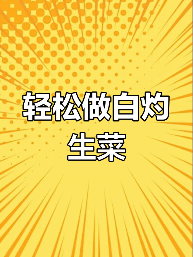 白灼生菜,简单又美味!试试这个白灼汁