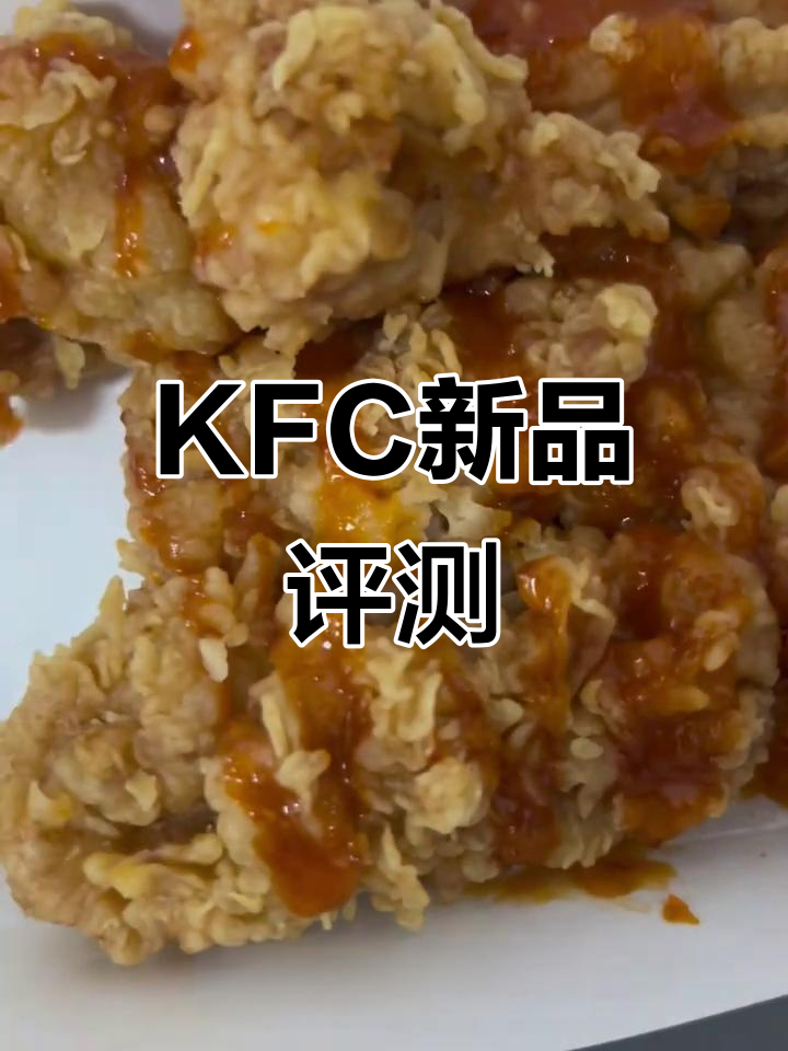 肯德基新品青梅黄金鸡柳条测评:辣味十足,酱料略少