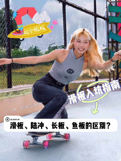 滑板入坑指南|新手怎么选择滑板?滑板、陆冲♀、长板、鱼板之间的有什么区别?滑板 1985滑
