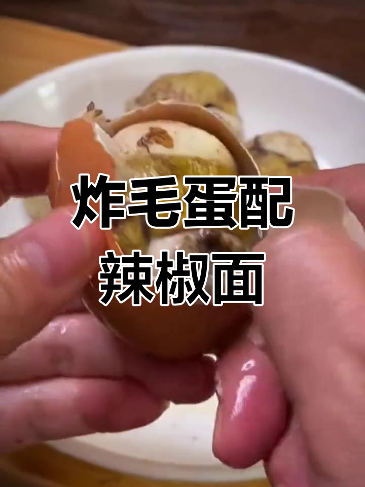 东北毛鸡蛋的独特做法,外焦里嫩,越嚼越香