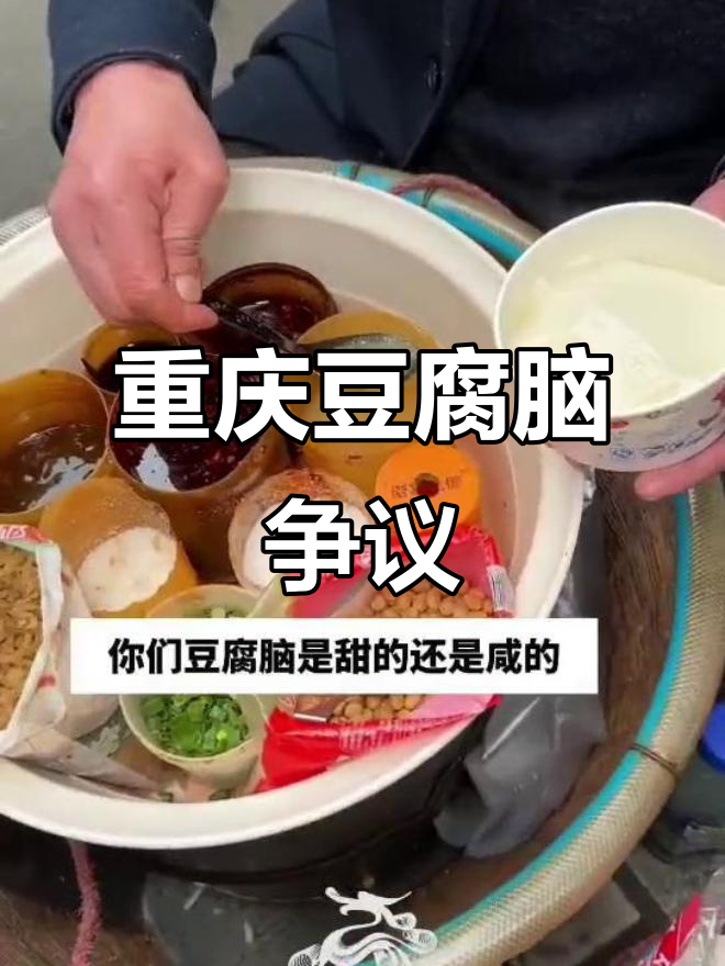 1月22日重庆豆腐脑,甜咸之争无意义