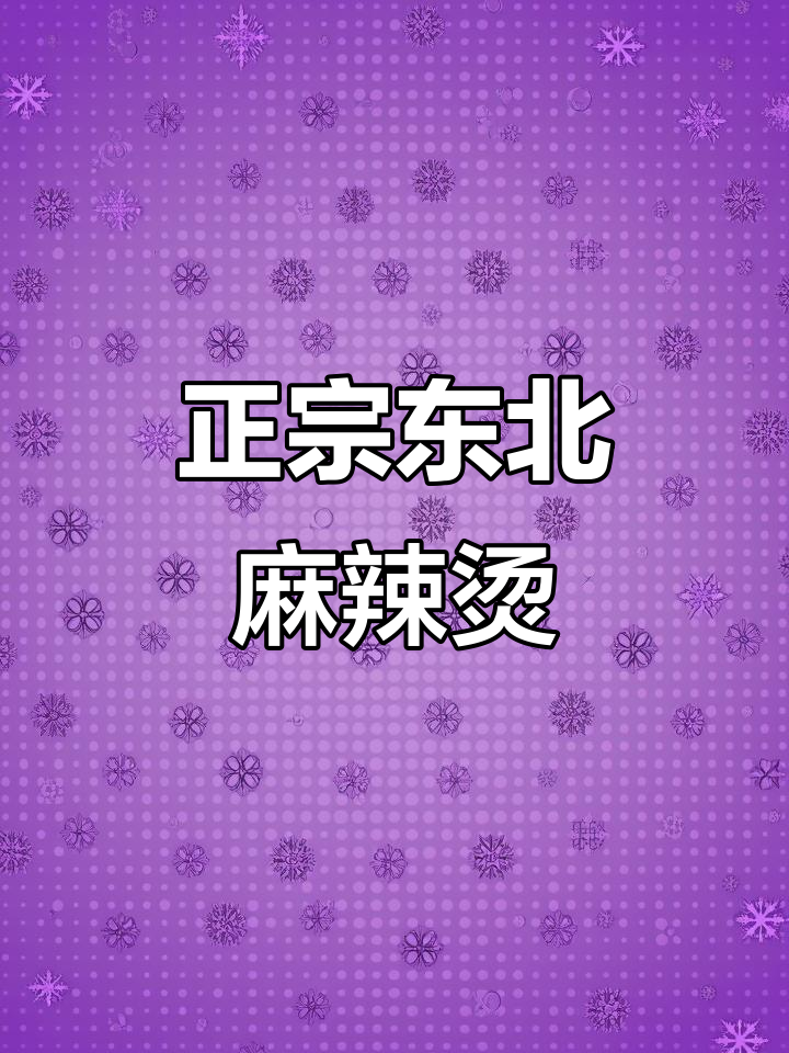 东北老味道，麻辣烫的独特风味