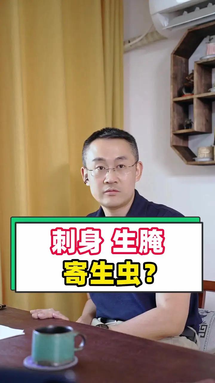 刺身、生腌,寄生虫?