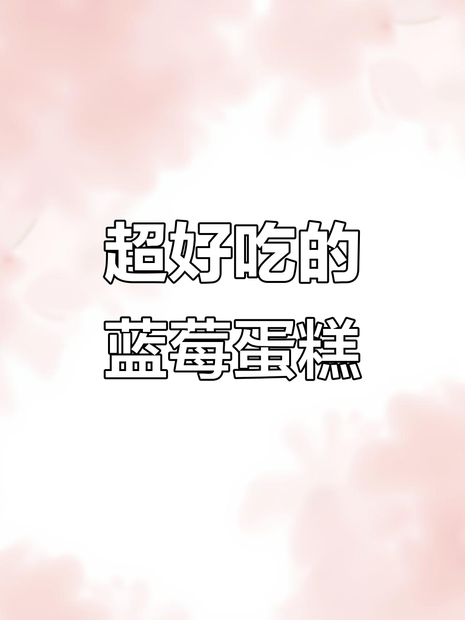 蓝莓千层蛋糕，酸甜口感让人无法抗拒！