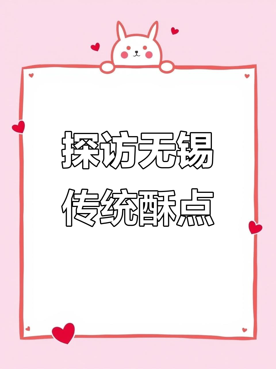 无锡酥点大揭秘:千年历史与现代口感的完美结合