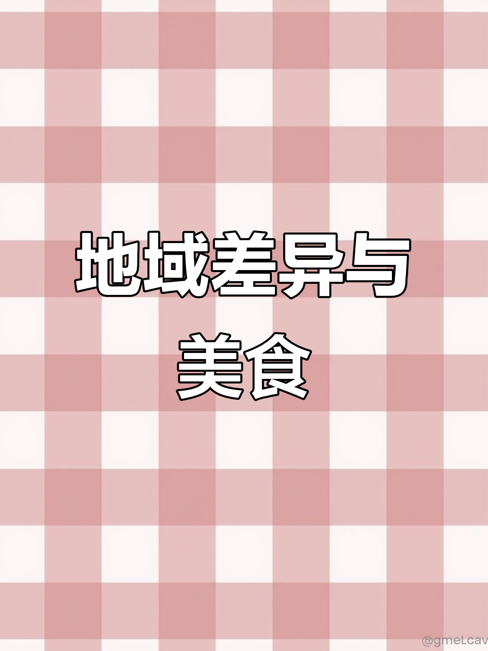 潺菜各地叫法各异,烹饪方式大不同!