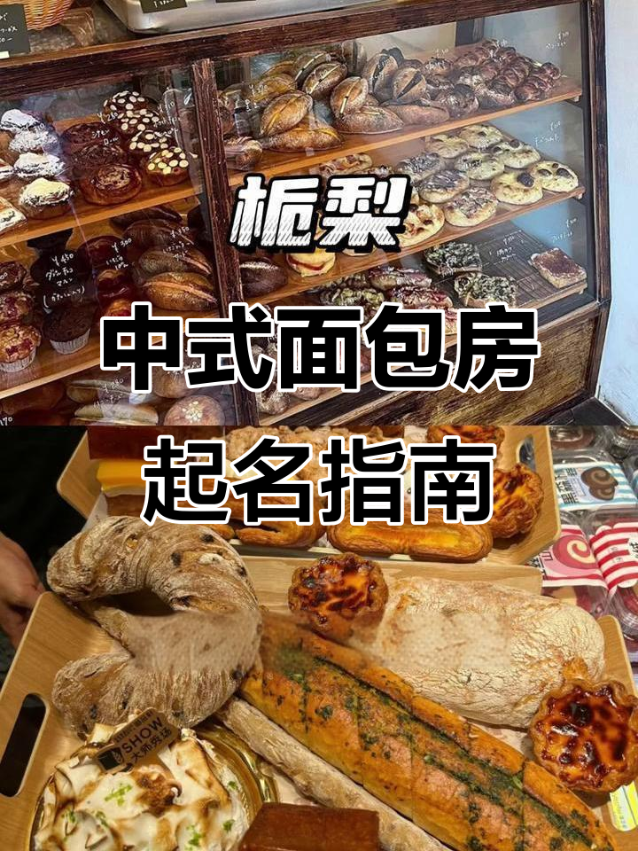 2025年最火中式面包房名字推荐，创意与甜感并存
