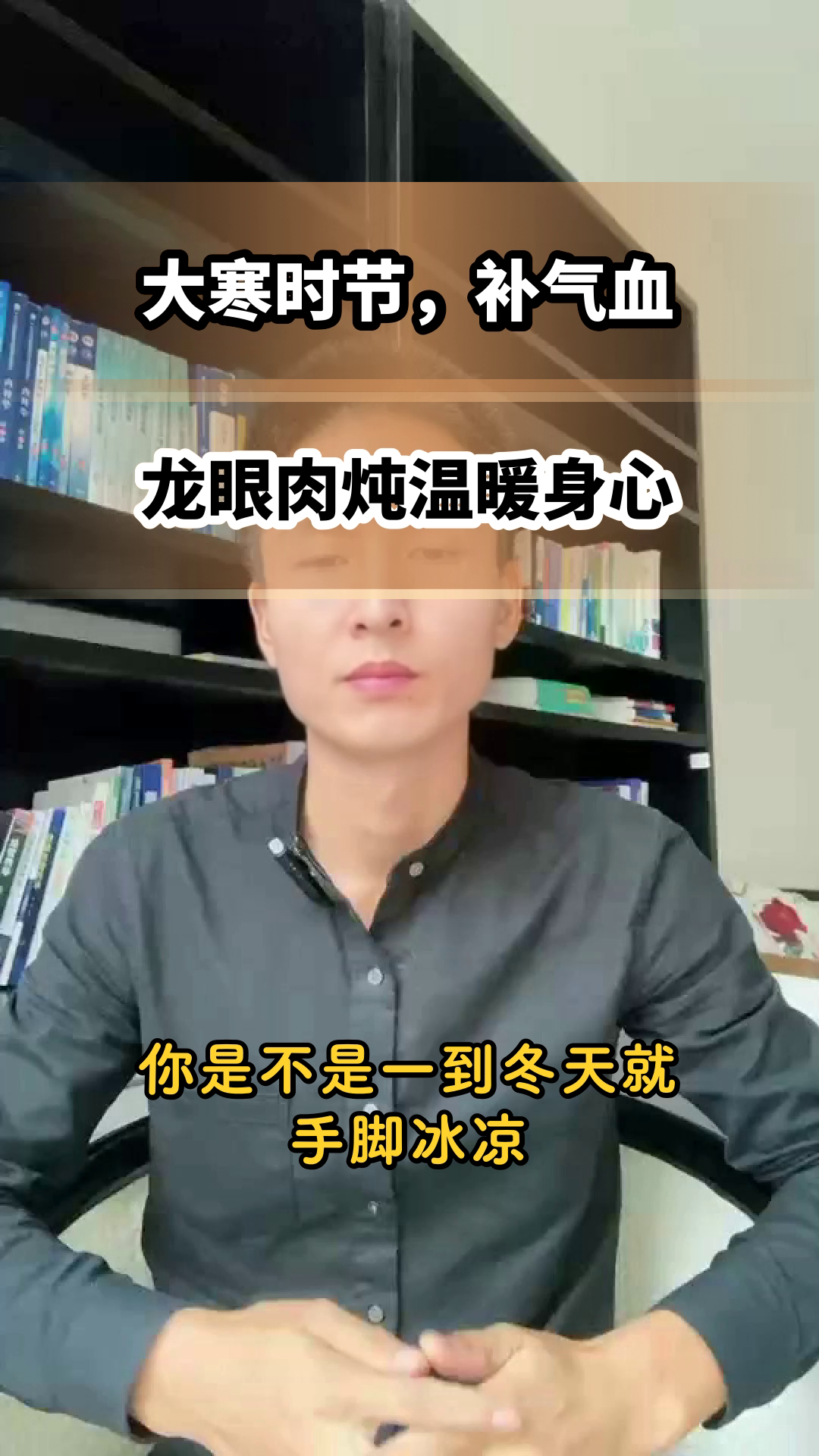 大寒时节，龙眼肉炖补气血