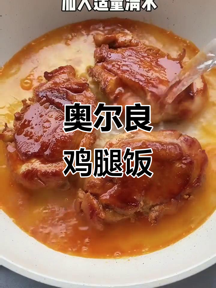 奥尔良鸡腿饭，简单又美味！