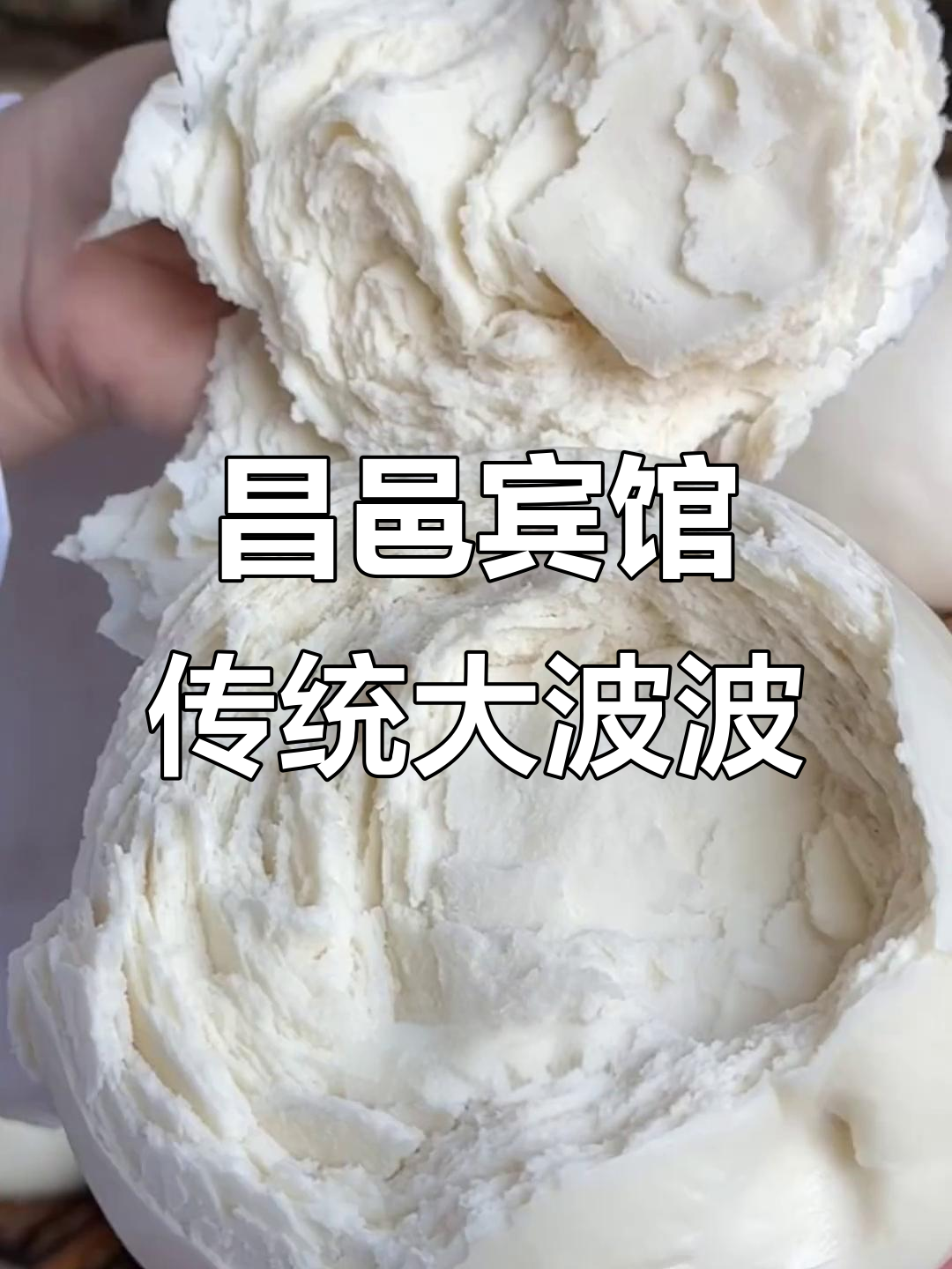 山东昌邑老面大饽饽,百年传承的手工美味