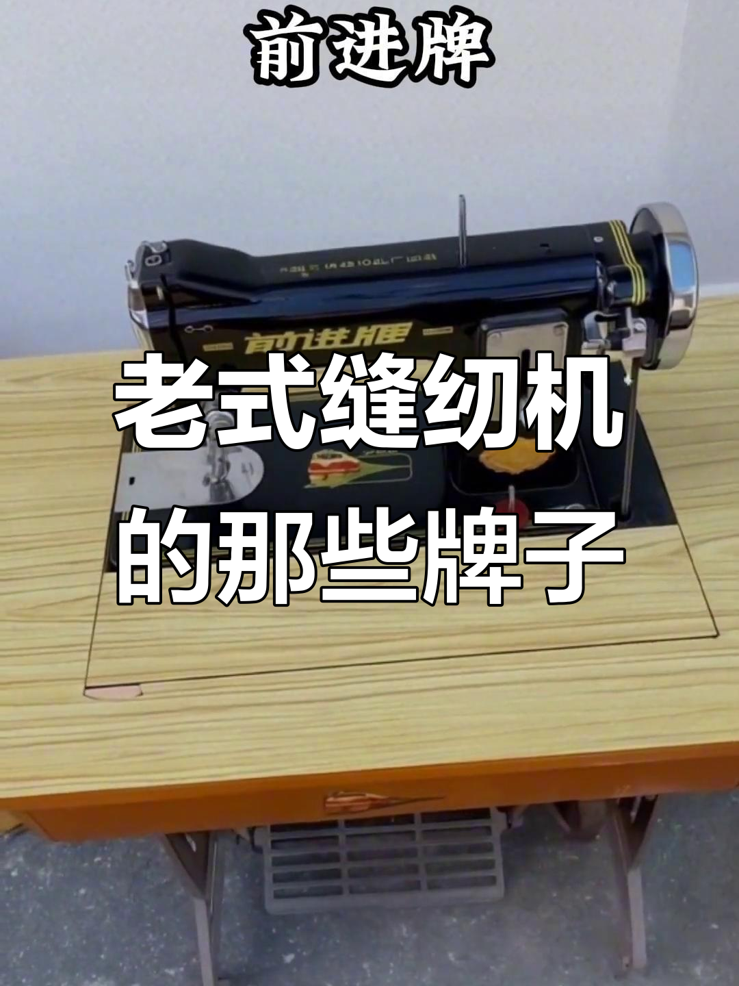 曾经风靡一时的缝纫机品牌,你家用过哪款?