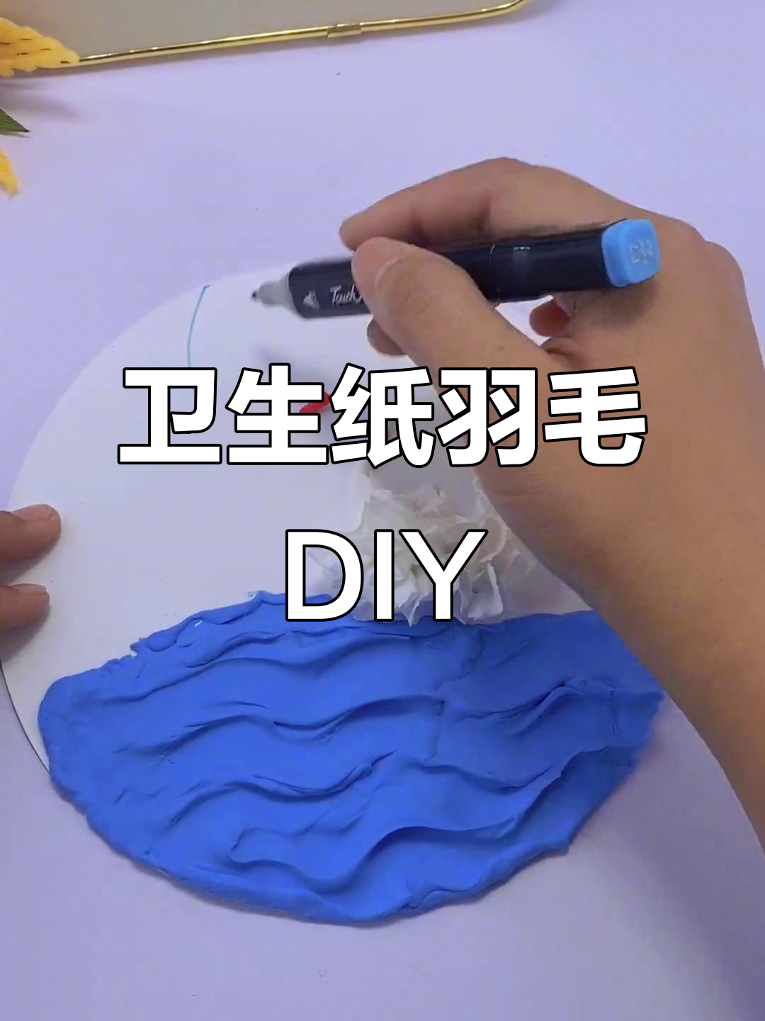 用卫生纸做鹅毛,创意手工超有趣