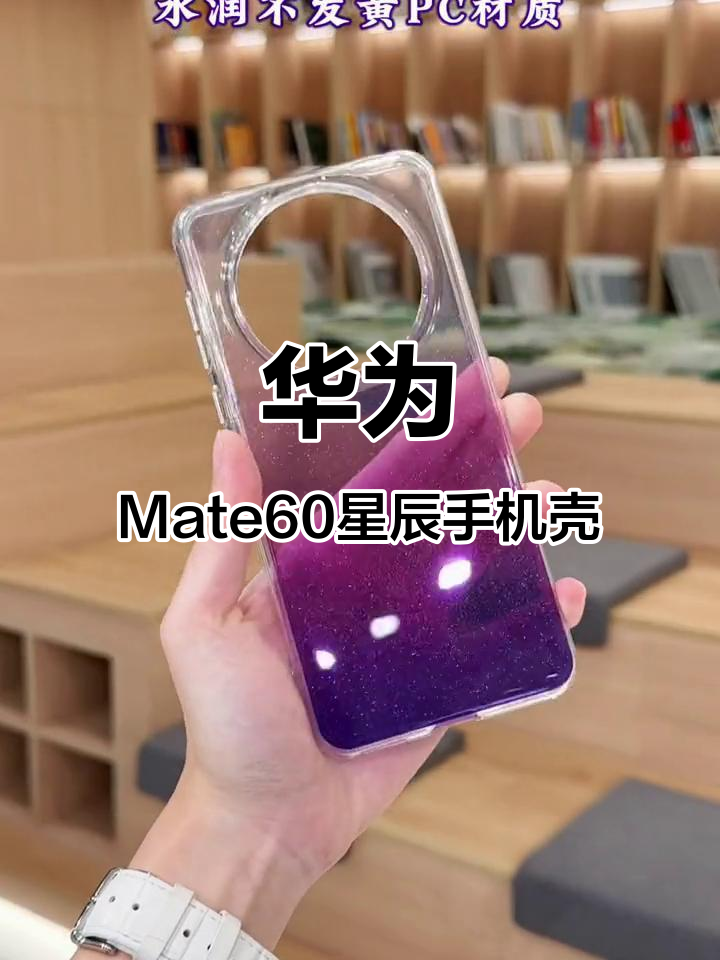 星河璀璨华为Mate60手机壳,梦幻紫高透设计让你爱不释手