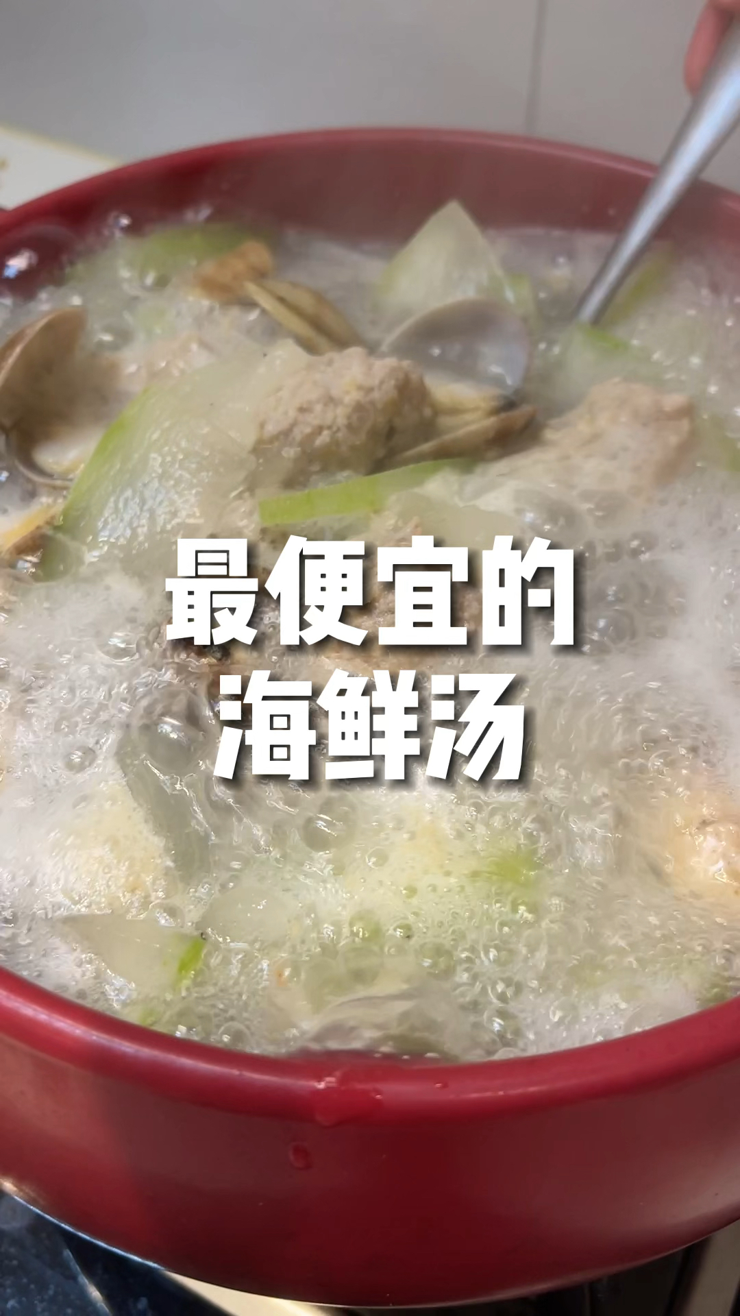 最便宜的海鲜汤!花蛤冬瓜丸子汤