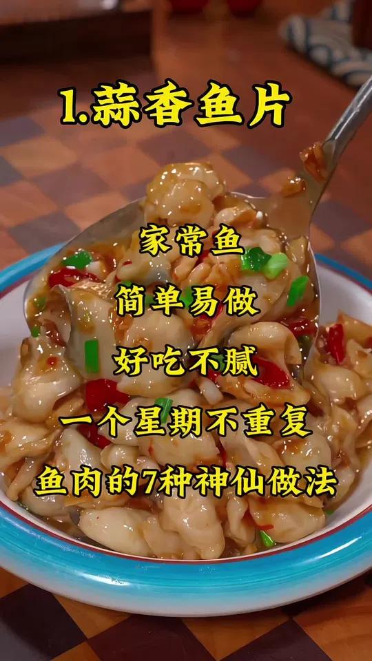 鱼肉最好吃的七种神仙做法美食分享官鱼肉的做法酸菜鱼爱生活爱美食