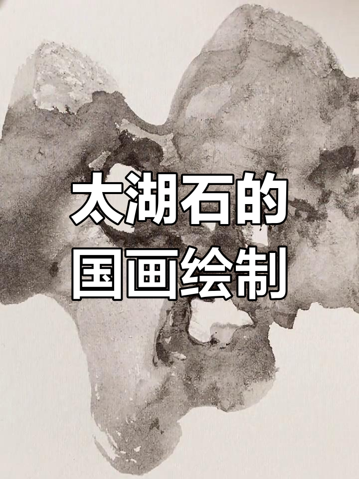 写意太湖石与花鸟画技巧