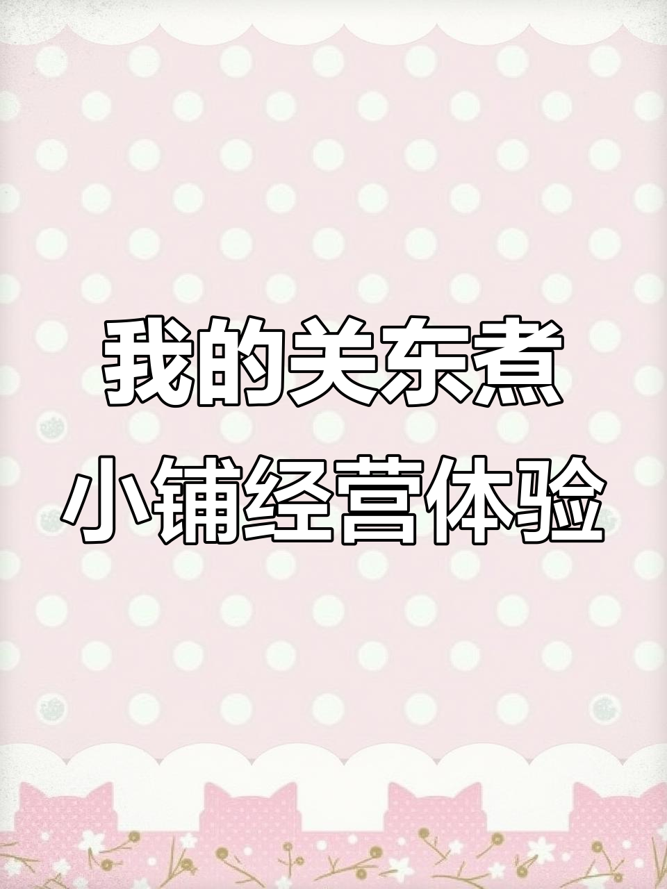 在香港闹市区开关东煮小铺，体验当店主的乐趣