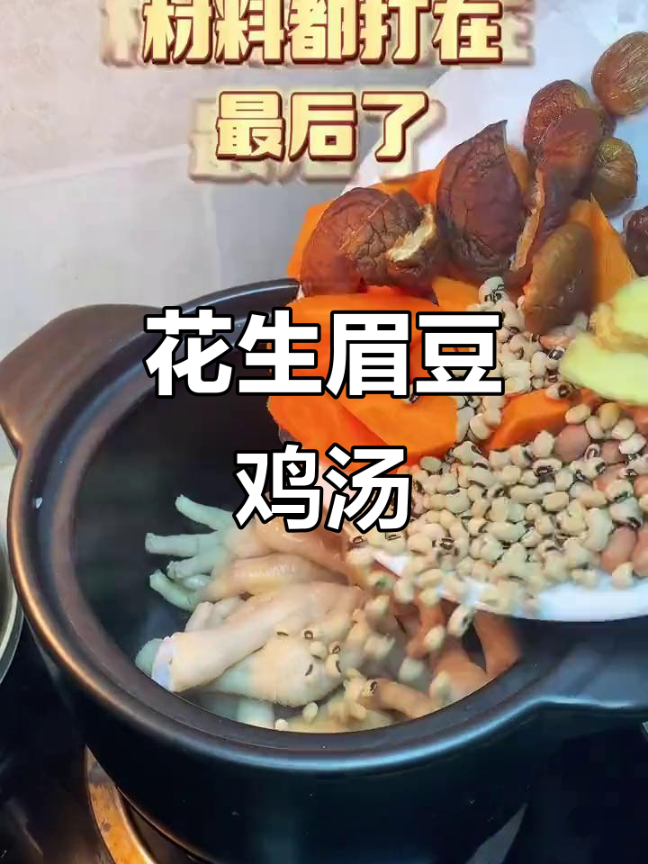 冬季广东必试花生眉豆鸡脚汤,滋补又美味