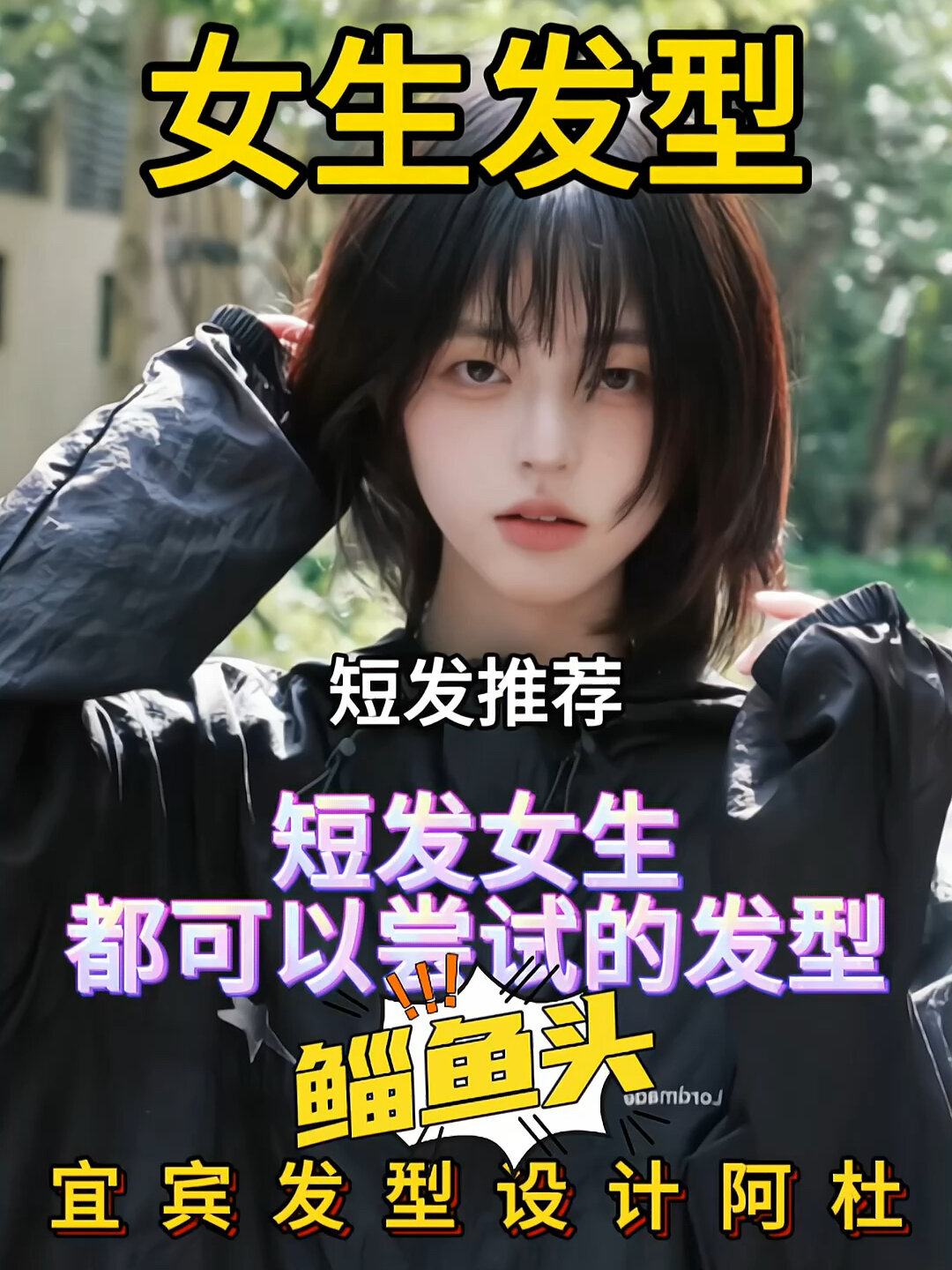 女生短发发型!鲻鱼头这样剪才好看!收藏起来