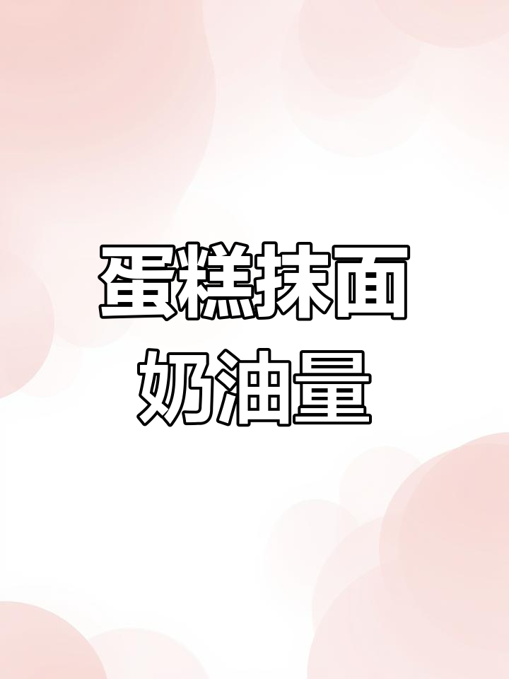生日蛋糕奶油用量大揭秘,六寸到十寸全都有标准