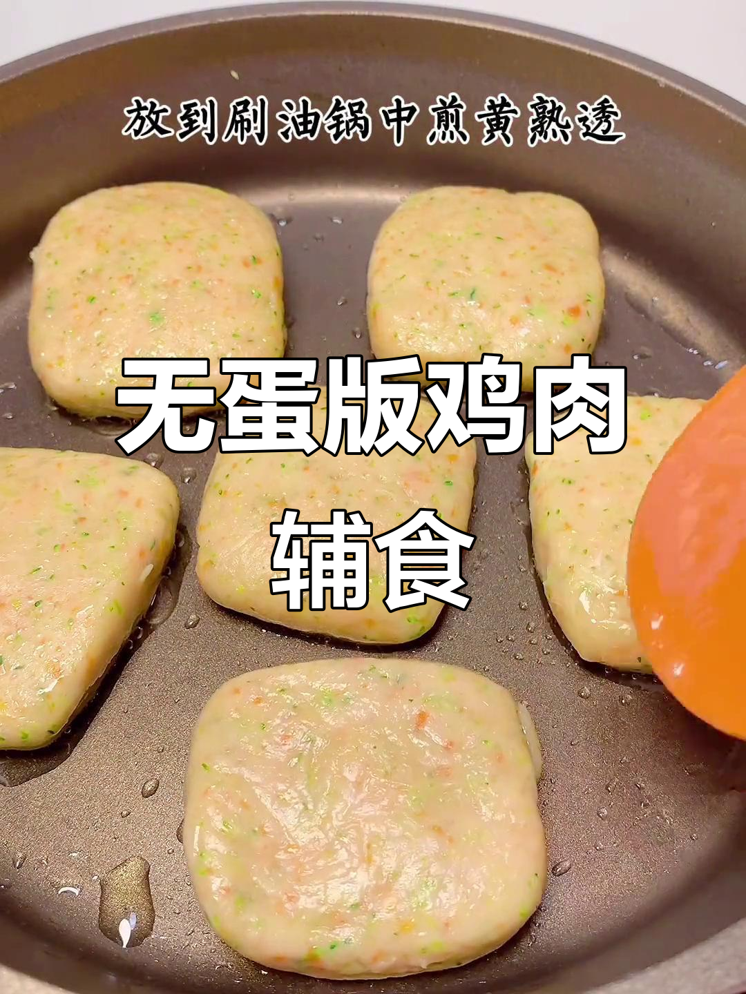 鸡肉块替代鸡蛋,软嫩不柴的辅食做法