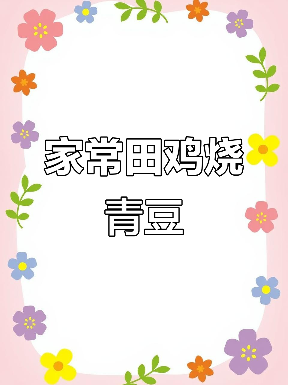 田鸡炒青豆,家常味十足,回味无穷