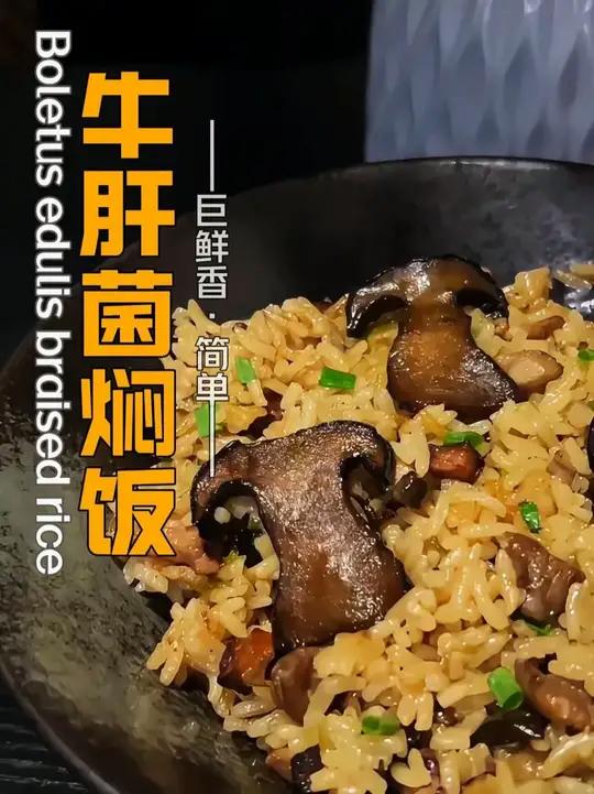 巨好吃终于把朋友家的招牌菜谱搞到手了！牛肝菌鸡腿焖饭