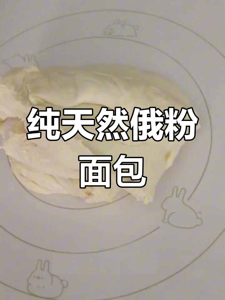 用俄罗斯面粉做无添加面包,奶香浓郁!