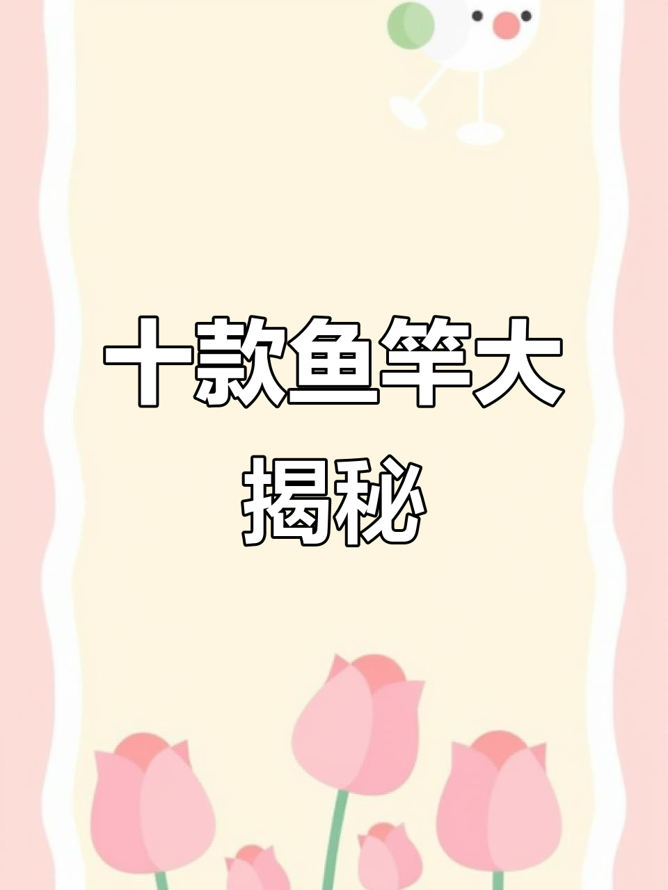 十把顶级鱼竿到手,体验钓鱼人的快乐与挑战