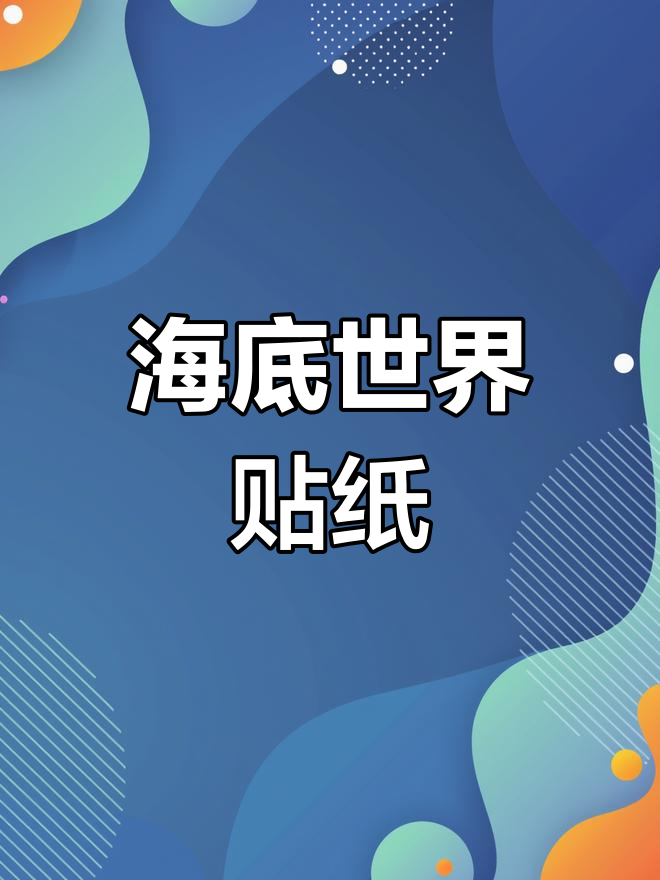 鱼缸背景贴纸,海鲜缸装饰必备