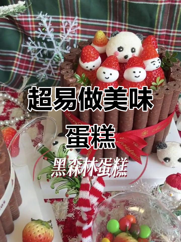 简单又好看的蛋糕,轻松搞定!