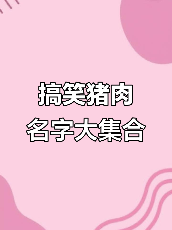 猪蹄、梅菜扣肉……这些猪肉名称太搞笑了，笑到不行！