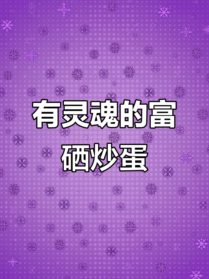 富硒鸡蛋炒出灵魂,二十年火爆的独特做法