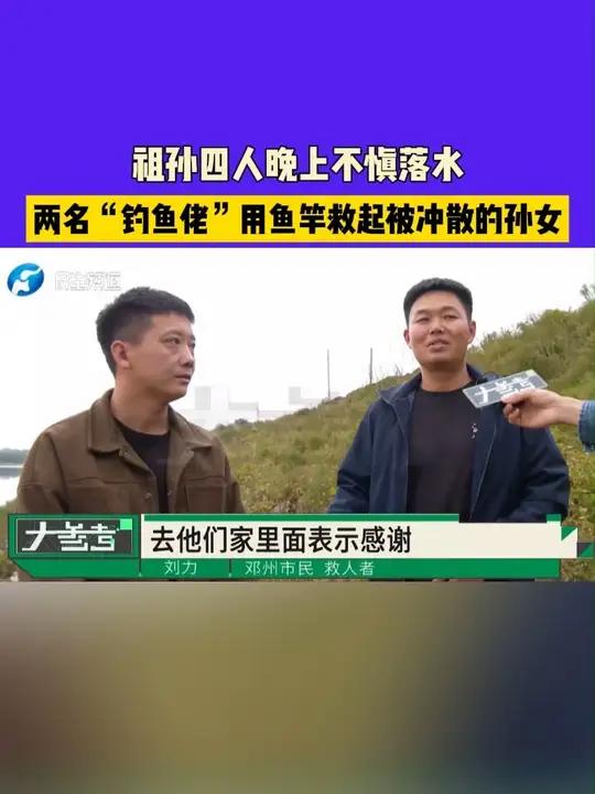 河南邓州,祖孙四人晚上不慎落水,两名“钓鱼佬”用鱼竿救起被冲散的孙女