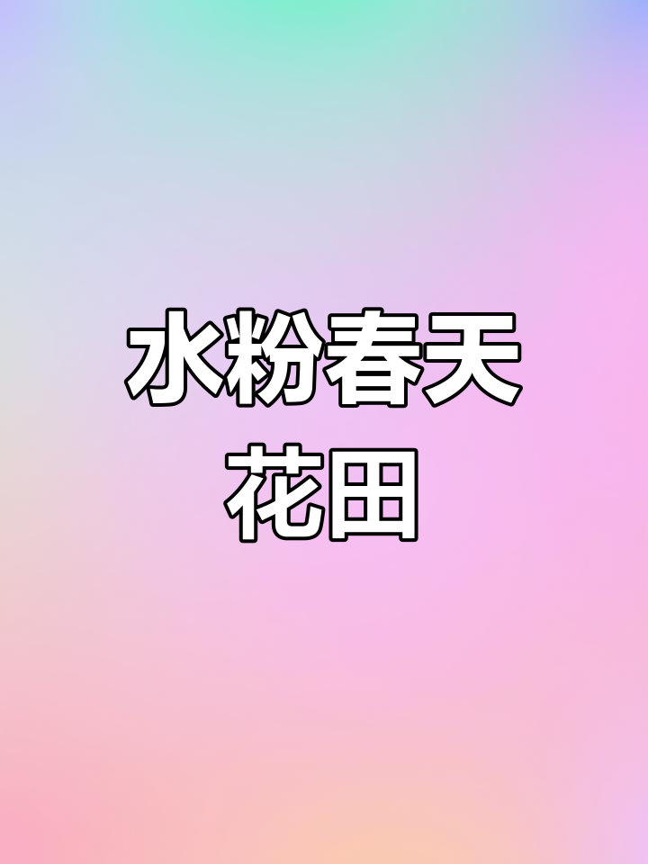 春天的花朵水粉画,简单又美丽