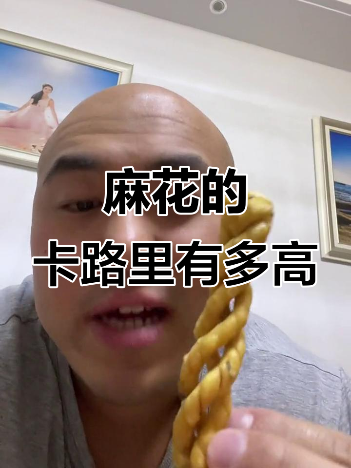 麻花热量大揭秘,左旋加心更狠!