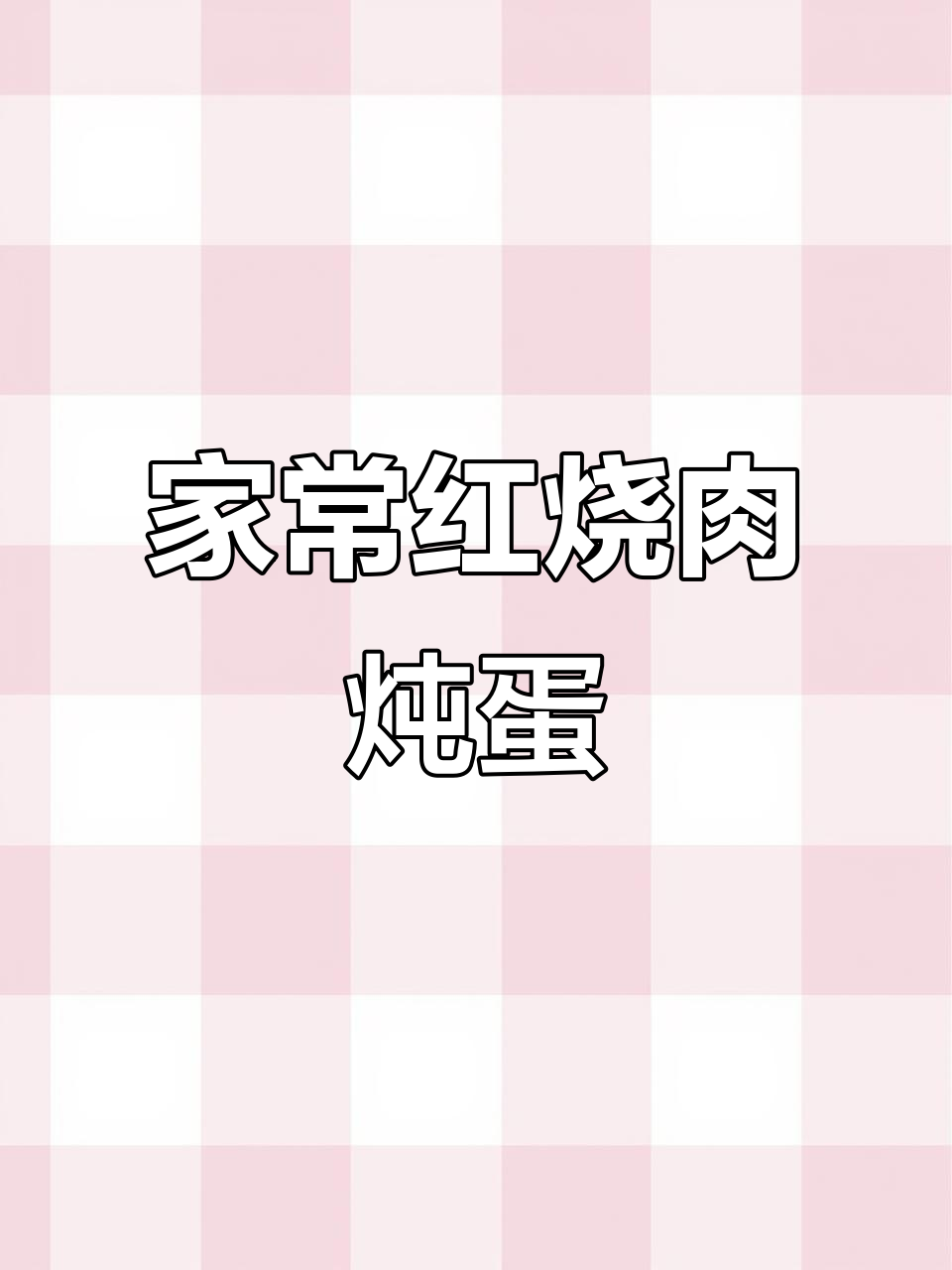 红烧肉与鹌鹑蛋一焖，香气扑鼻，家常美味轻松做