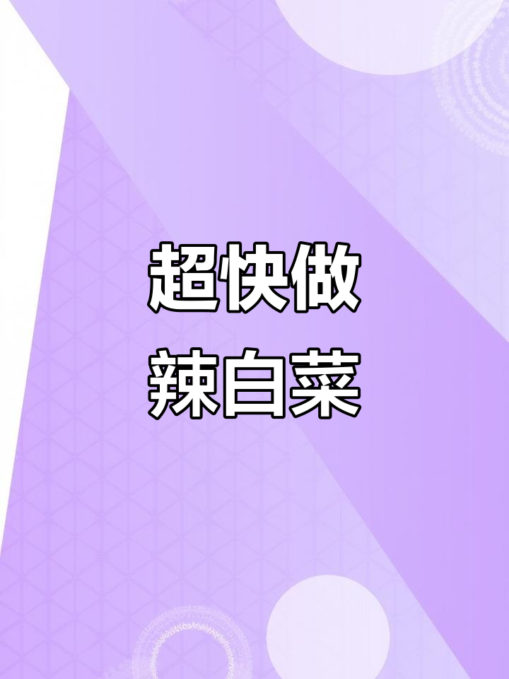 辣白菜酱料准备好,娃娃菜轻松腌!