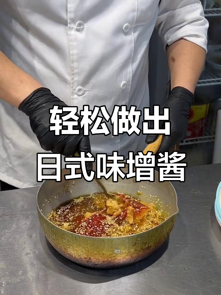 日式烤肉必备味增酱，简单步骤教你做经典蘸料