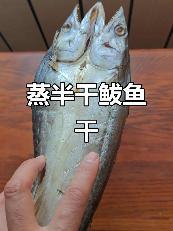 烟台鲅鱼干蒸法,简单又美味