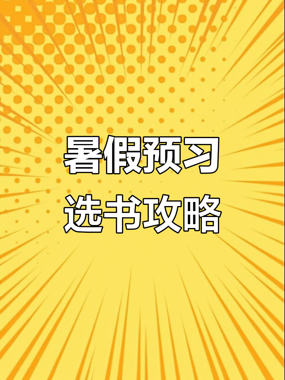 暑假预习必备:学霸笔记与教材帮的选择指南