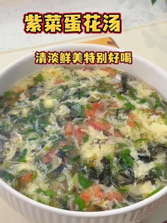 鲜掉眉毛的紫菜蛋花汤