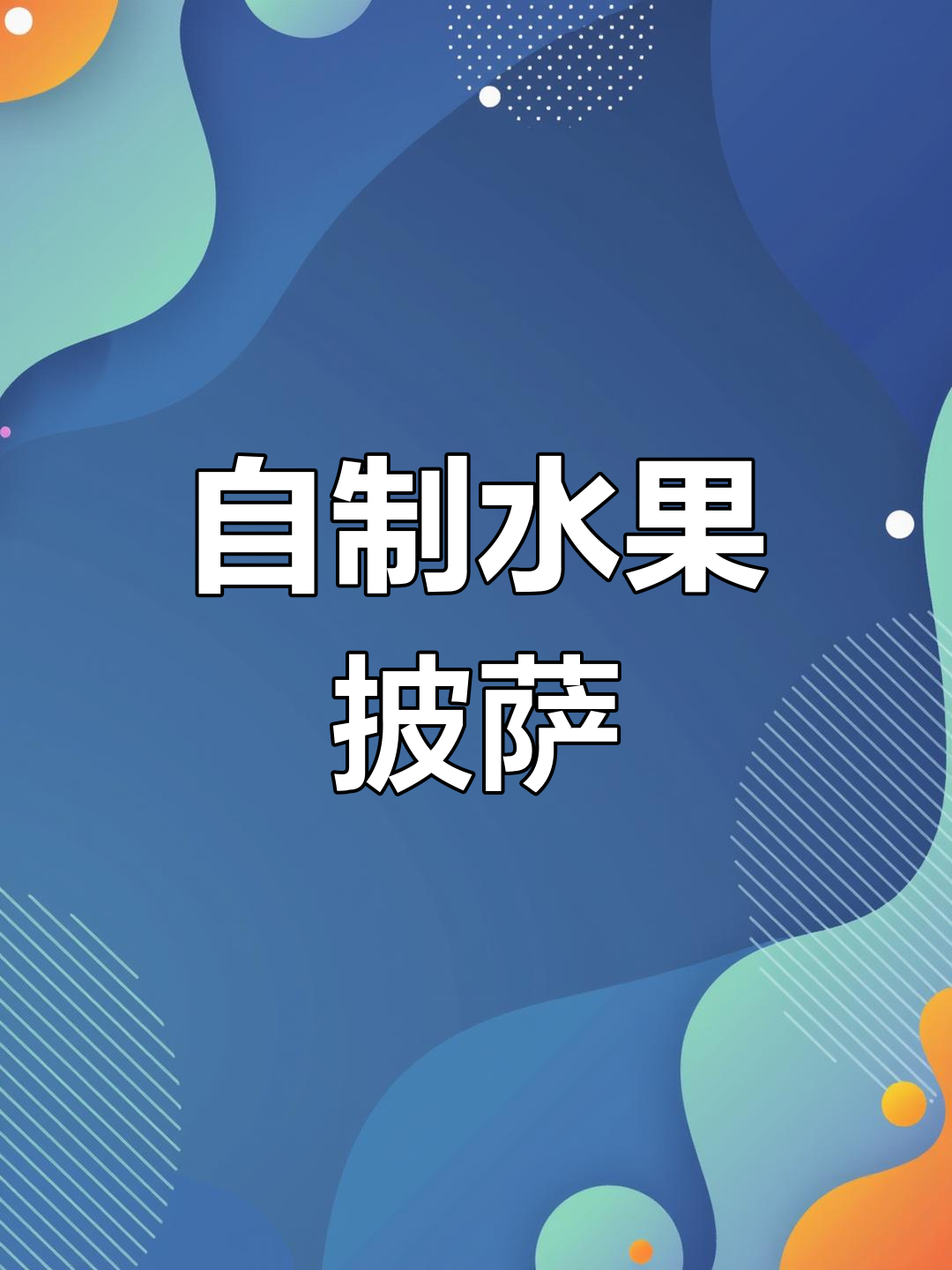 水果披萨新做法,空气炸锅轻松搞定!